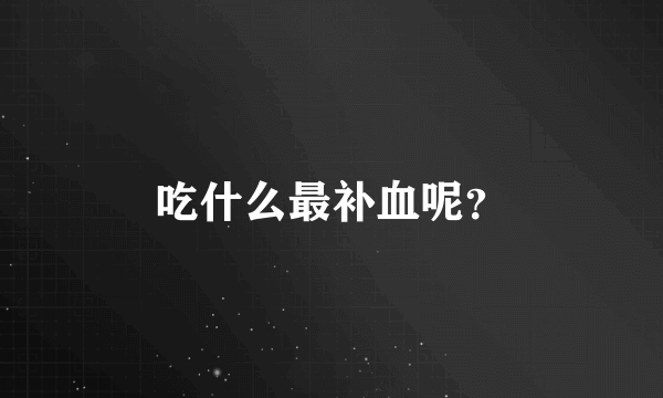 吃什么最补血呢？