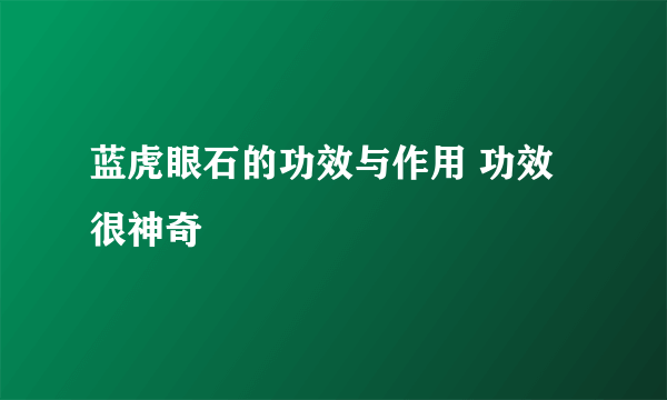 蓝虎眼石的功效与作用 功效很神奇