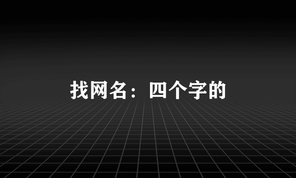 找网名：四个字的