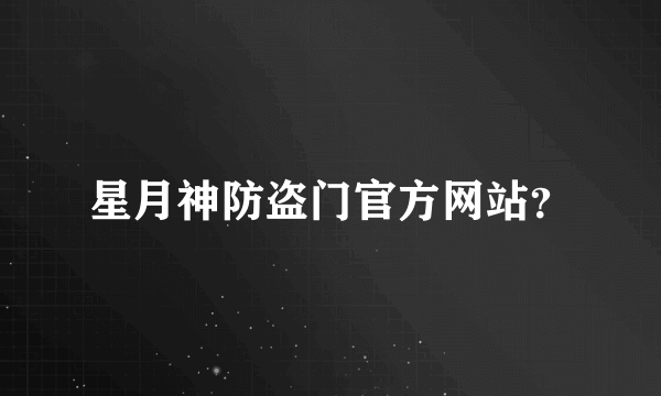 星月神防盗门官方网站？