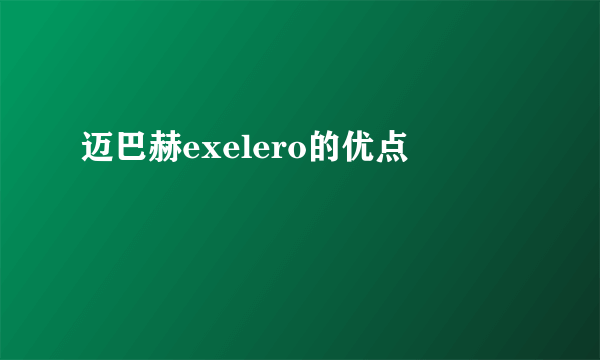 迈巴赫exelero的优点