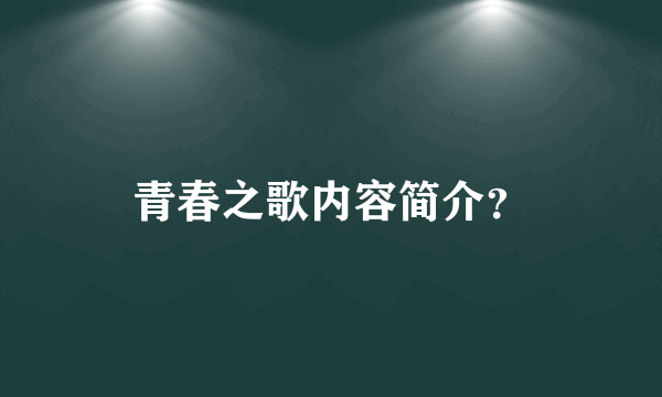 青春之歌内容简介？