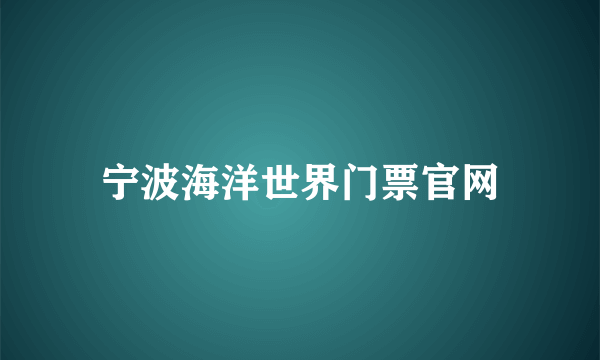 宁波海洋世界门票官网