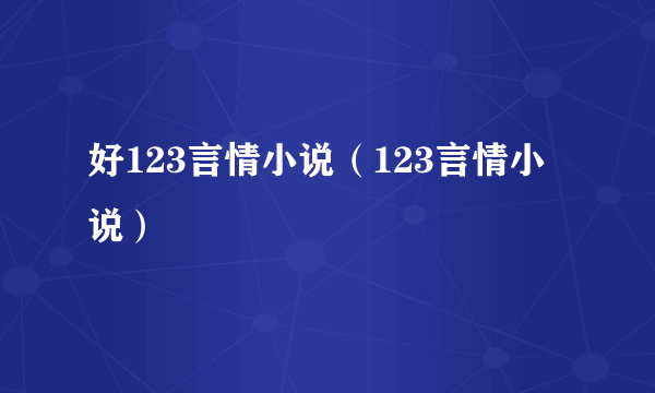 好123言情小说（123言情小说）