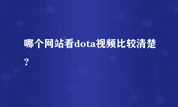 哪个网站看dota视频比较清楚？