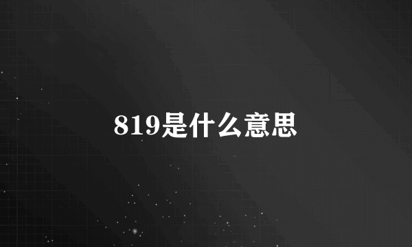 819是什么意思