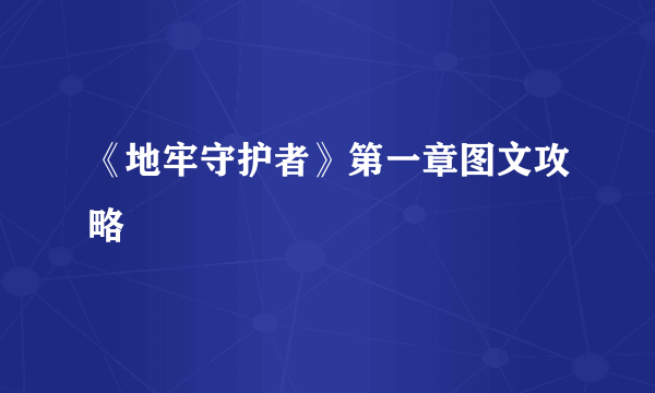 《地牢守护者》第一章图文攻略