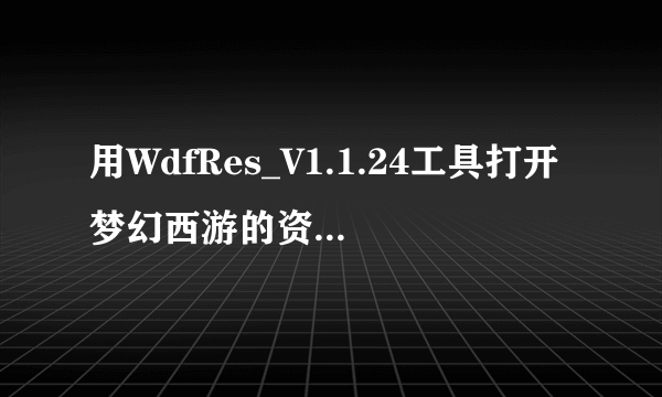 用WdfRes_V1.1.24工具打开梦幻西游的资源时，会显示出很多动态的图片，背景是透明的。。如何能够提取这些