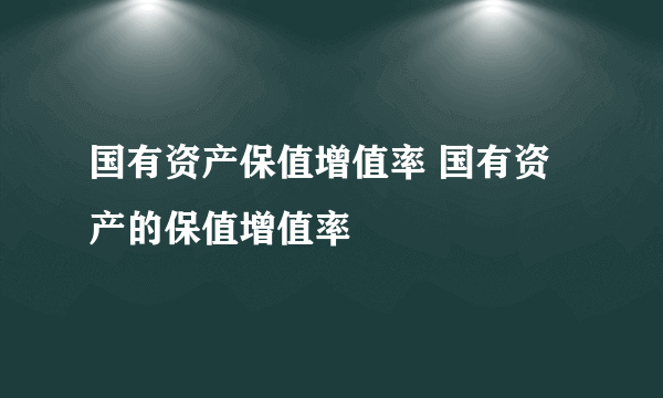 国有资产保值增值率 国有资产的保值增值率