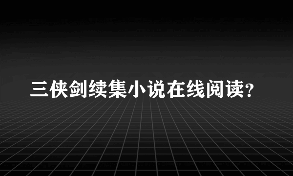 三侠剑续集小说在线阅读？