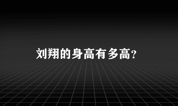 刘翔的身高有多高？