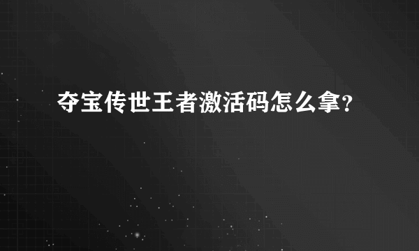 夺宝传世王者激活码怎么拿？