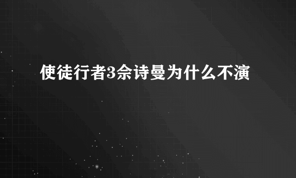 使徒行者3佘诗曼为什么不演