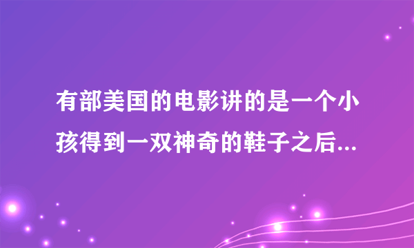 有部美国的电影讲的是一个小孩得到一双神奇的鞋子之后很会打球