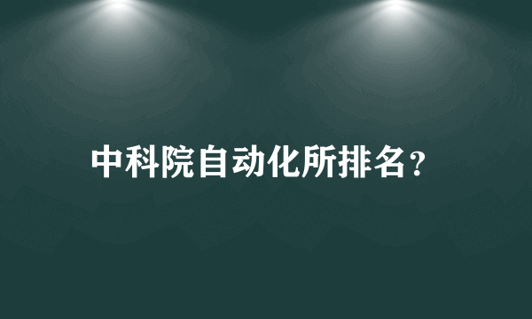 中科院自动化所排名？