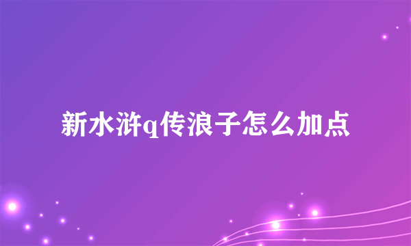 新水浒q传浪子怎么加点