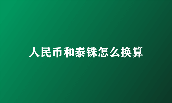 人民币和泰铢怎么换算