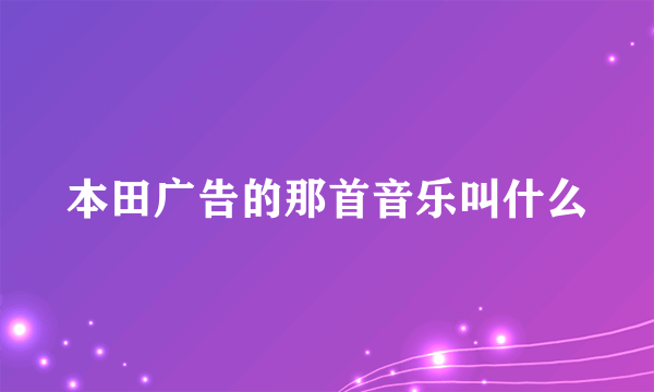 本田广告的那首音乐叫什么