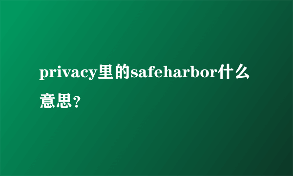 privacy里的safeharbor什么意思？