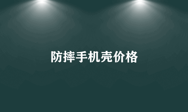 防摔手机壳价格