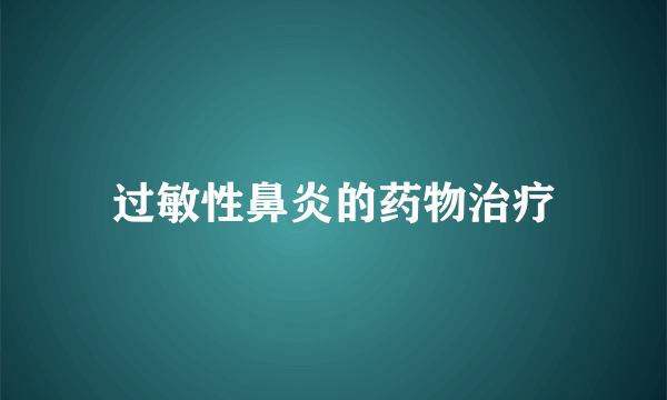 过敏性鼻炎的药物治疗