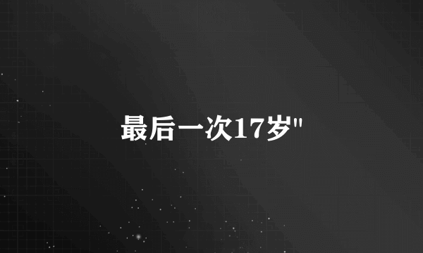 最后一次17岁