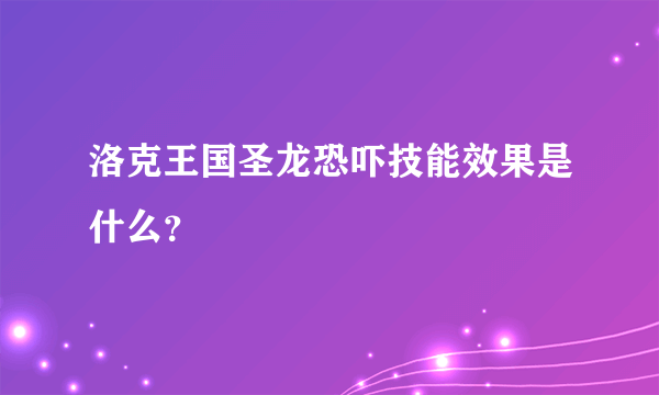 洛克王国圣龙恐吓技能效果是什么？