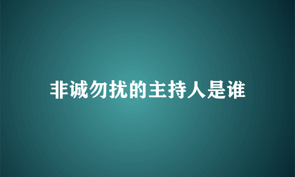 非诚勿扰的主持人是谁