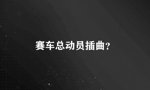 赛车总动员插曲？