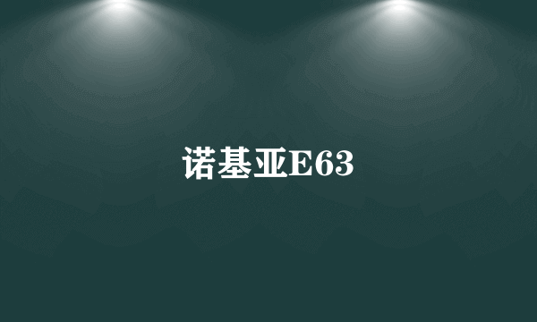 诺基亚E63