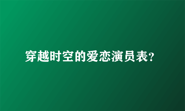 穿越时空的爱恋演员表？