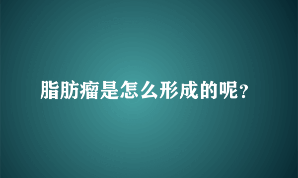 脂肪瘤是怎么形成的呢？