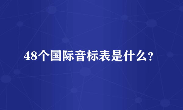 48个国际音标表是什么？