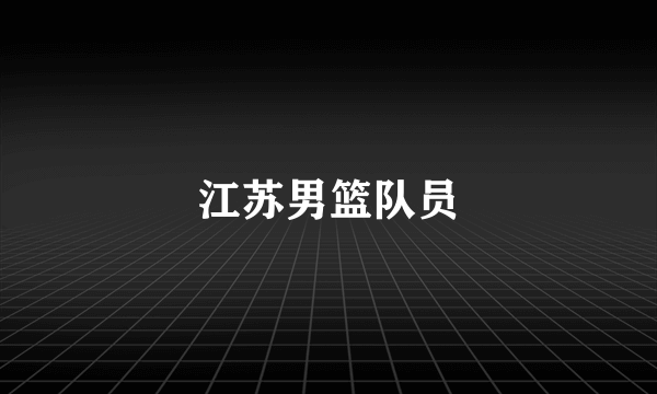 江苏男篮队员