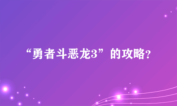 “勇者斗恶龙3”的攻略？