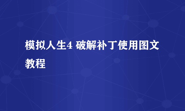 模拟人生4 破解补丁使用图文教程