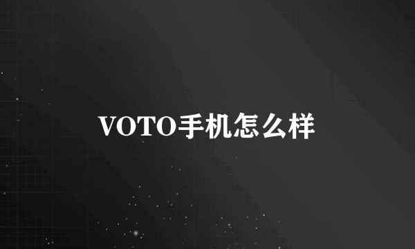 VOTO手机怎么样