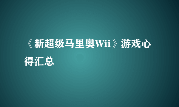 《新超级马里奥Wii》游戏心得汇总