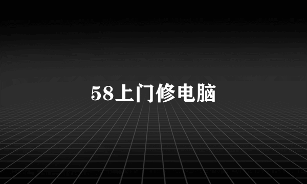 58上门修电脑