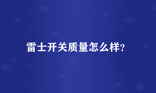 雷士开关质量怎么样？