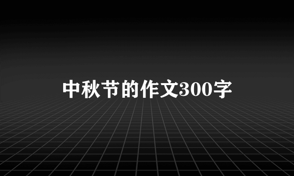 中秋节的作文300字