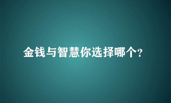 金钱与智慧你选择哪个？