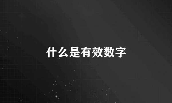 什么是有效数字