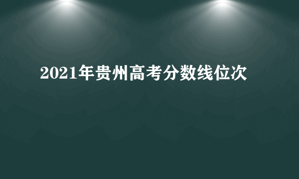 2021年贵州高考分数线位次