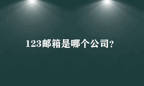 123邮箱是哪个公司？