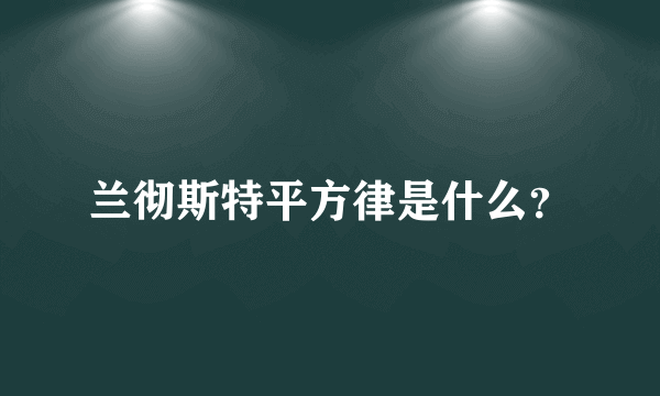 兰彻斯特平方律是什么？