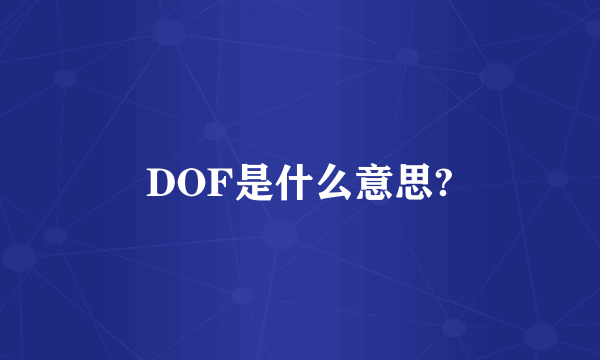 DOF是什么意思?