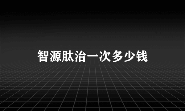 智源肽治一次多少钱