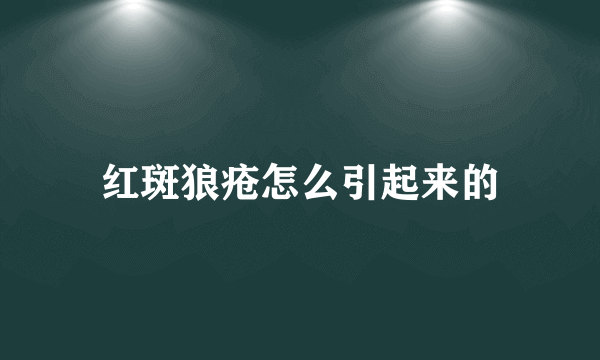 红斑狼疮怎么引起来的