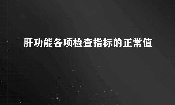 肝功能各项检查指标的正常值